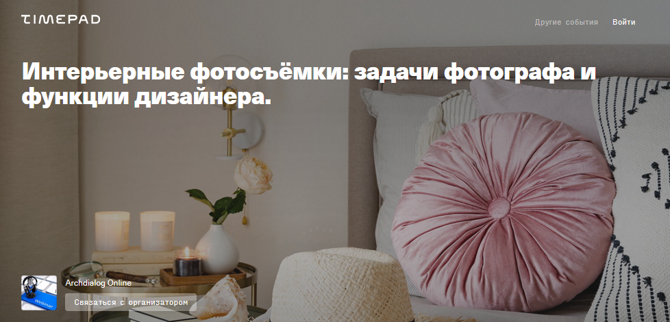 [Timepad] Михаил Чекалов - Интерьерные фотосъёмки__0.png